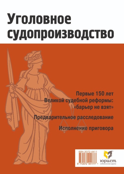 УГОЛОВНОЕ СУДОПРОИЗВОДСТВО